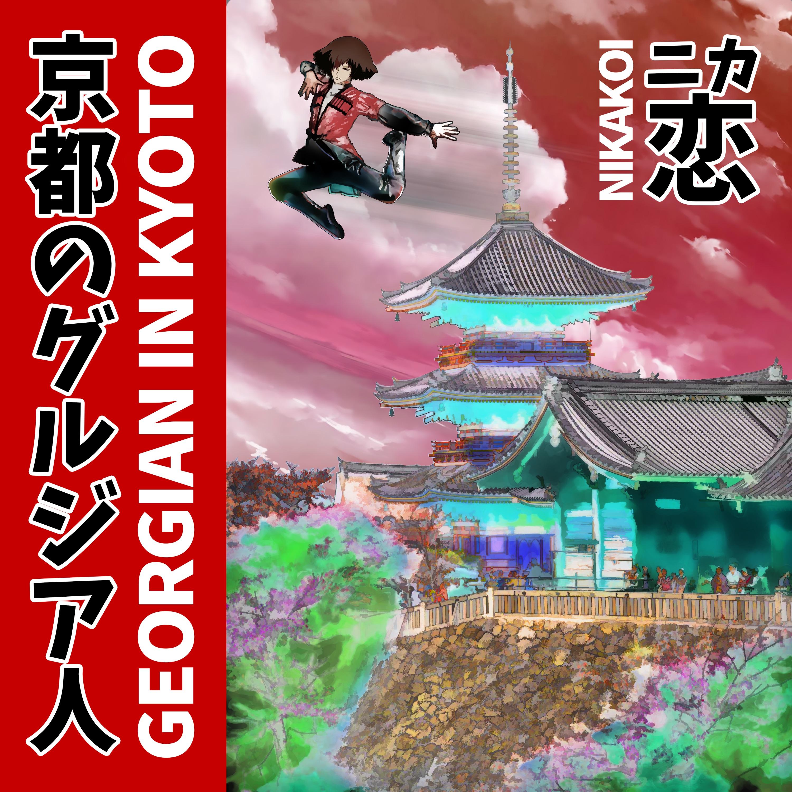 The artwork for the EP Georgian in Kyoto by Nikakoi